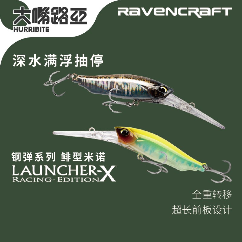 Ravencraft鸦语钢弹68SF远投全重转移深水慢浮抽停米诺翘嘴路亚饵