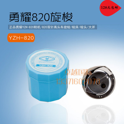 勇耀 YZH-820 鞋机 820 双针高头车旋梭 梭床 梭头 大斧 新品配件