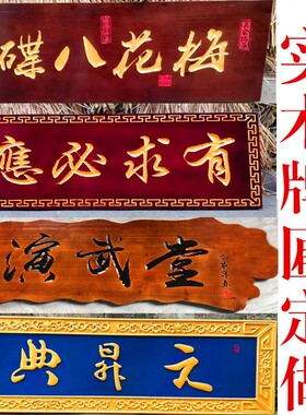 实木牌匾定做门头店铺仿古匾额木质招牌雕刻对联仿古匾额木刻木雕