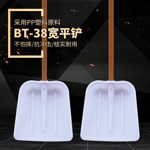 BT-38宽平铲白色塑料铲子加厚塑料锹掀农用粮食铲加宽雪铲垃圾农