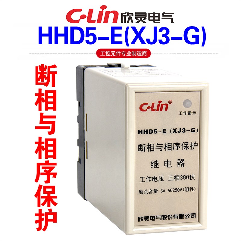 欣灵牌HHD5-E(XJ3-G) XJ5 AC380V断相与相序保护继电器 缺相 错相