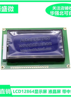 蓝屏LCD12864显示屏 液晶屏 带中文字库 带背光12864-5V 并口串口