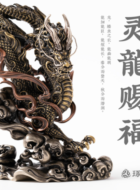 琢匠铜灵龙赐福生肖龙摆件吉祥物办公室桌面瑞兽装饰开业工艺品