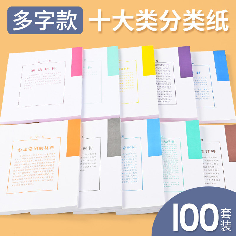 新版干部人事档案隔页纸人事档案盒十大分类纸分类隔页纸100套装