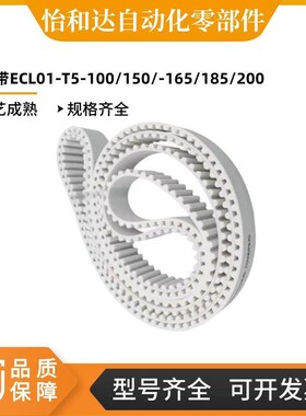 怡合达同步带ECL01-T5-100/150/-165/185/200/215/220/225/245