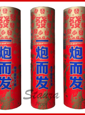 红衣大炮结婚开业婚庆乔迁开工 舞台道具 酒吧遥控电子礼炮礼花筒