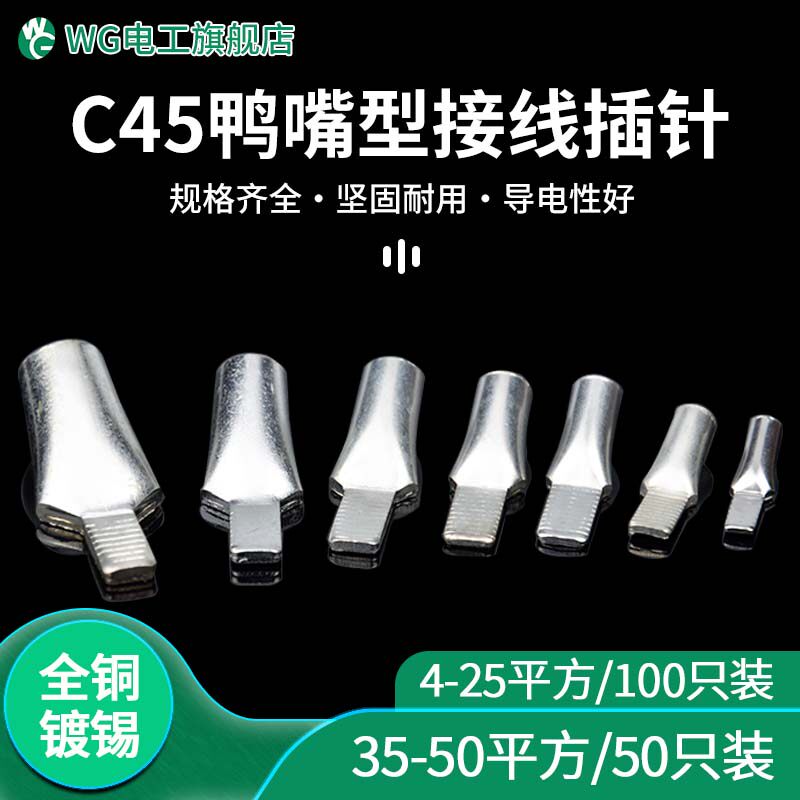 空开c45接线端子线鼻子鸭嘴鼻子紫铜插针插片铜线耳配电箱铜鼻子