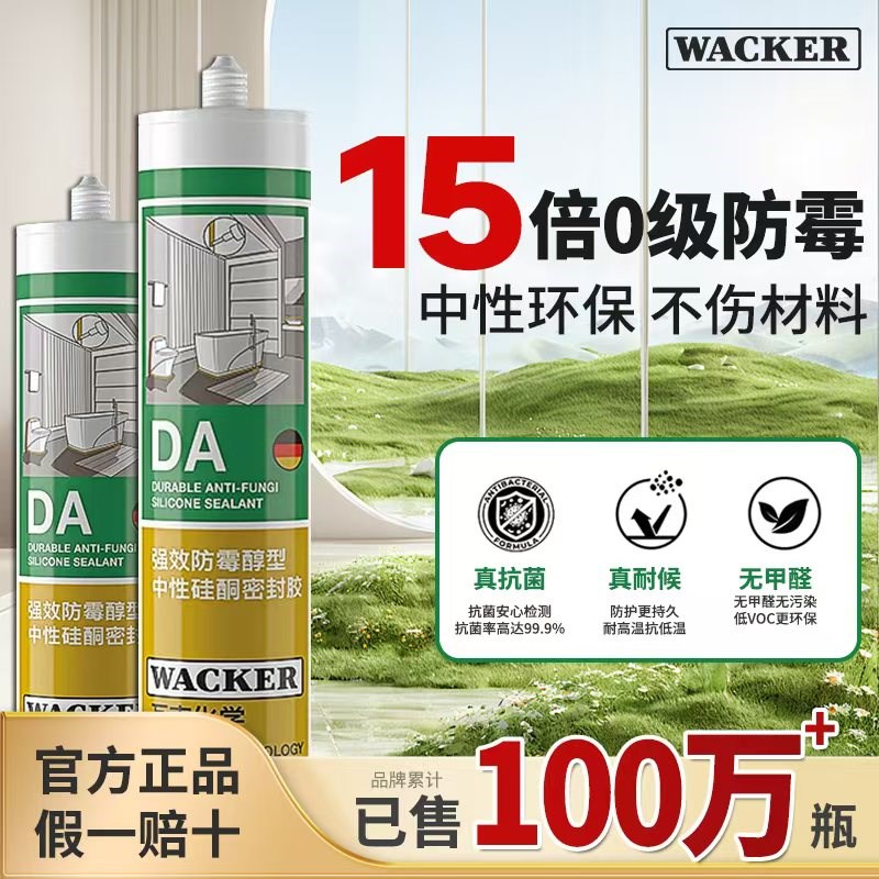 德国瓦克da防霉美容胶CA玻璃胶防霉防水厨卫中性醇型硅酮密封硅胶