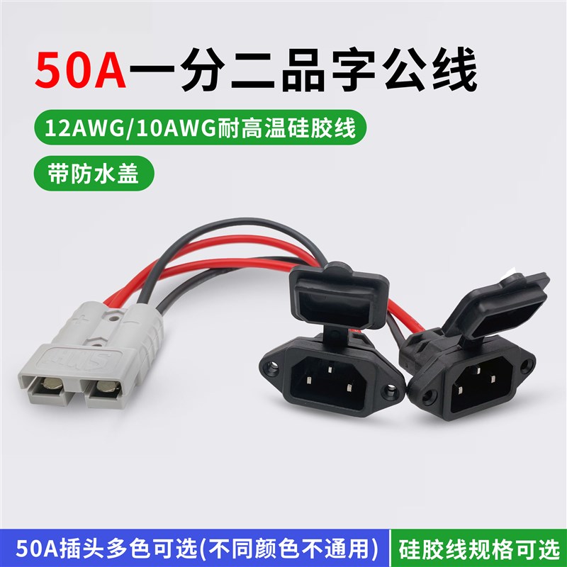 SMH插头转品字公母插座线一分二连接电动车锂电池充放电转换头