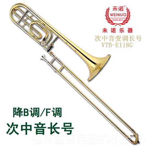 高档未诺 降B调乐转F调次中变调长号 管乐拉管器学生专音业队演奏