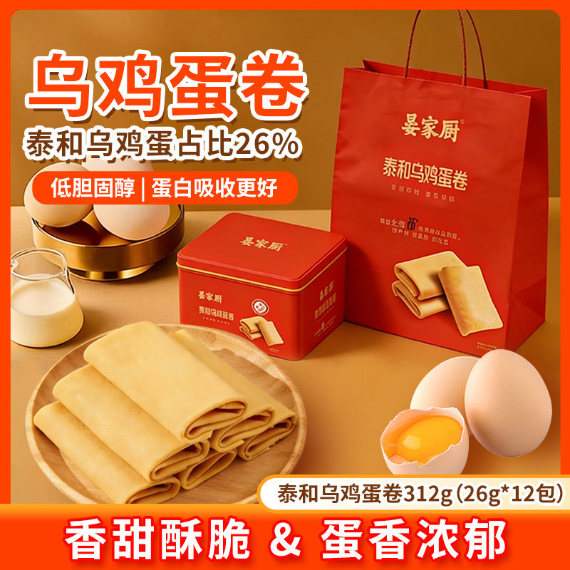 乌鸡蛋卷饼干零食鸡蛋卷酥小麦饼干312g礼盒装送礼必备独立包装