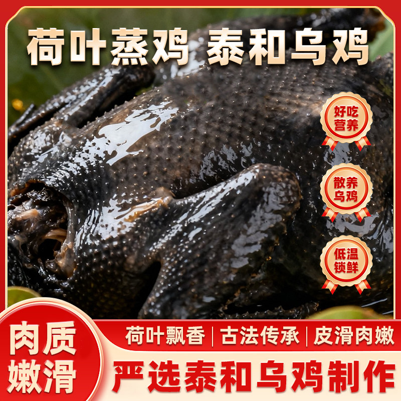 泰和乌鸡荷叶蒸鸡700g正宗乌骨鸡
