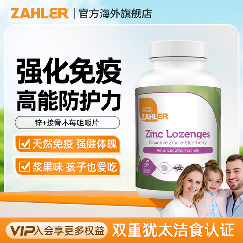 Zahler接骨木莓咀嚼片VC补锌