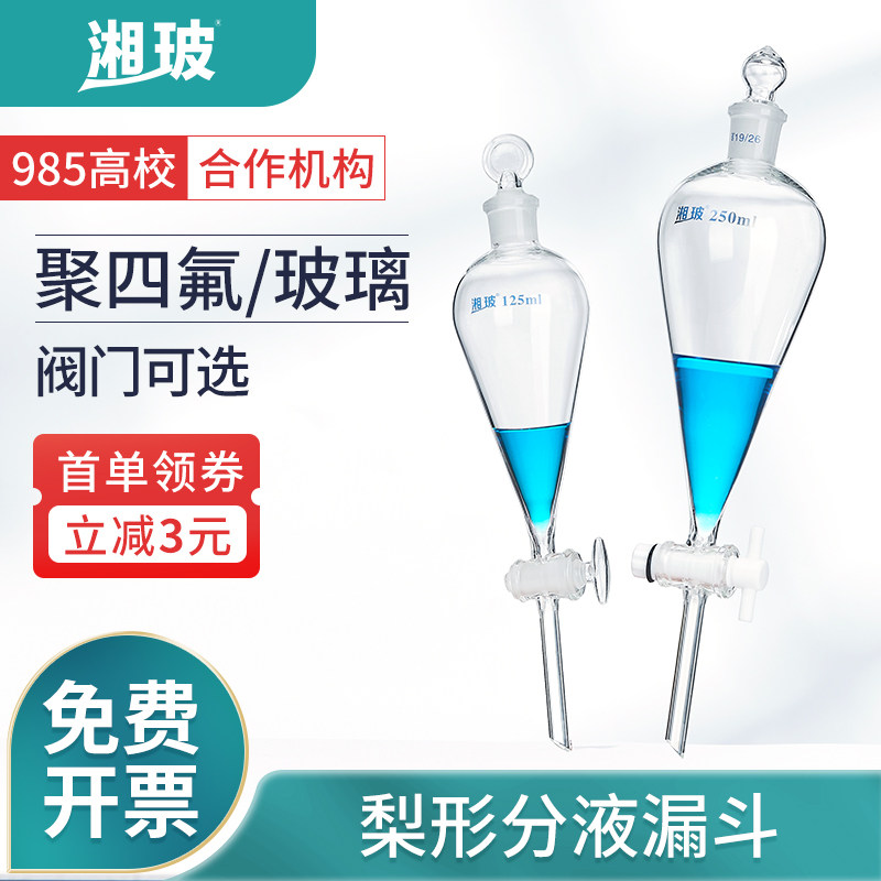 湘玻玻璃梨形分液漏斗实验室球形恒压锥形分液漏斗玻璃活塞聚四氟