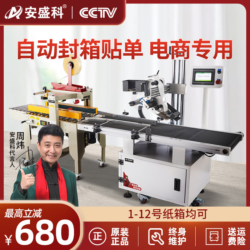 安盛科全自动封箱机快递电商胶带封包机纸箱机器打带封箱带打包机