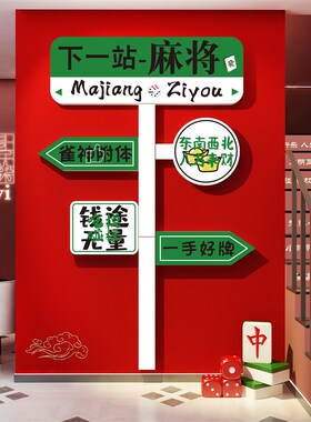 麻将馆楼梯墙面棋牌室装饰画用品盘艺雀房间布置文化创意贴壁纸挂