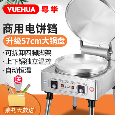 粤华1280电饼铛商用电热烤饼机煎包煎饺锅大锅盘千层饼煎饼果子机