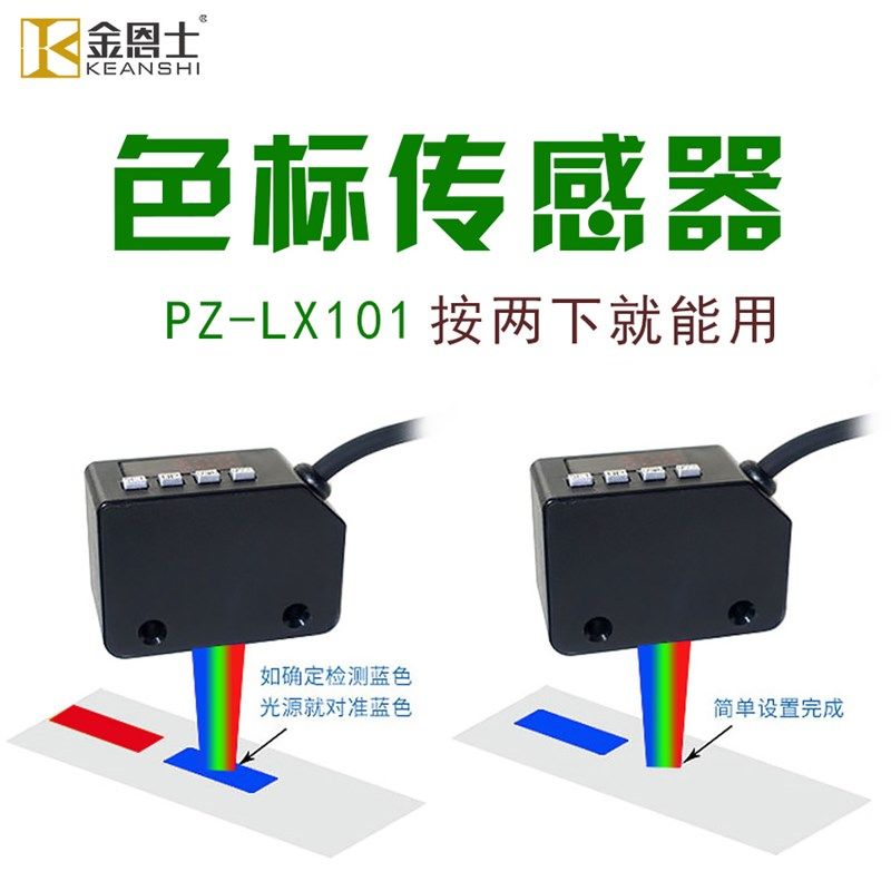 金恩士PZ-LX101色标传感器感应光电开关颜色分拣定位智能标签纠编