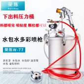 荣陈2升5L10L15L压力桶喷枪W77大口径油漆涂料乳胶漆水包水喷漆枪