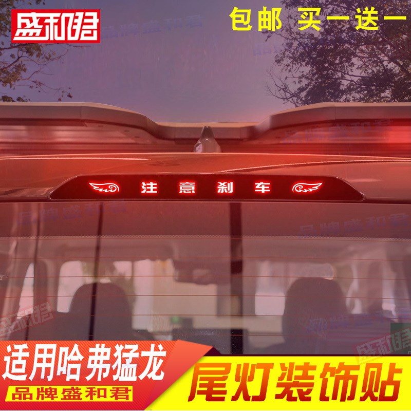 23-2款哈弗猛龙高位刹车灯贴花膜 广告文字图案定制后挡尾灯贴画
