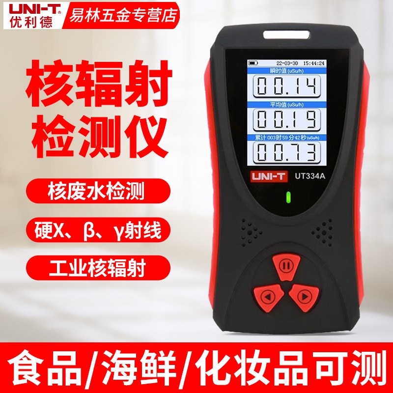优利德UT334A核辐射检测仪核废水食品放射性测试仪个人剂量报警仪