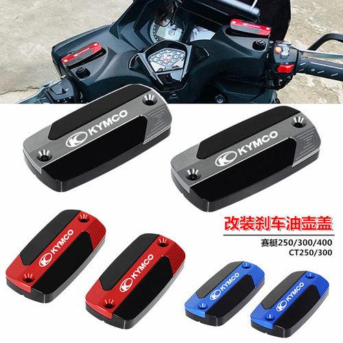 适用光阳赛艇CT250 Xciting300/400/S400/S350改装刹车上泵盖油壶