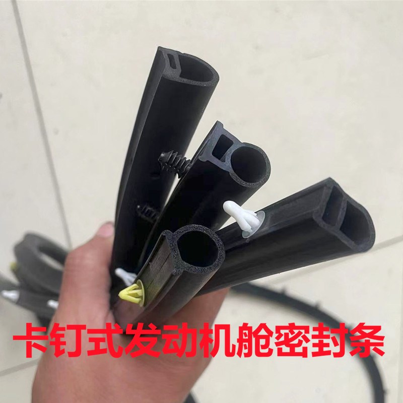 发动机舱引擎盖密封胶条带塑料卡钉的胶条