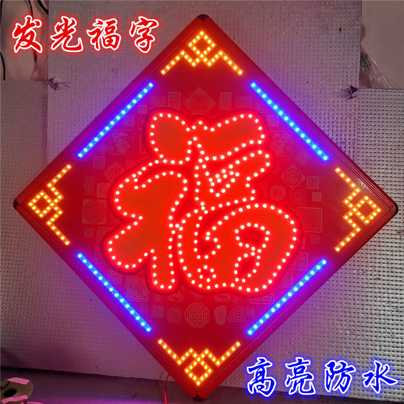 led发光福字挂饰春节装饰品挂件农村过年彩灯手工大福字装饰灯箱
