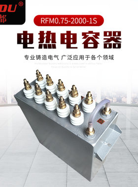 JINDU津都RFM0.75-2000-1S水冷式中频炉电热电容器固定薄膜电容器
