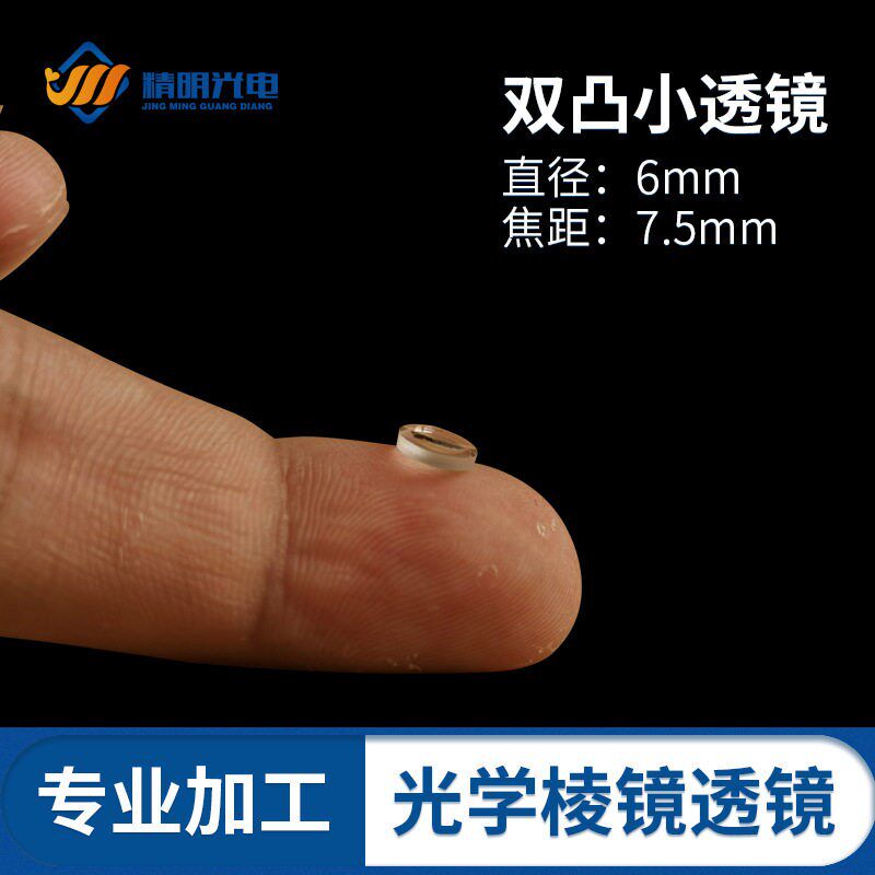 小透镜 双凸透镜 直径6mm 光学激光玻璃透镜 显微镜凸透