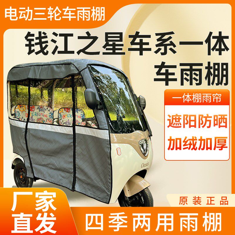 适用于钱江之星电动三轮车加厚四季通用帘皮革篷布防雨蓬一体车棚
