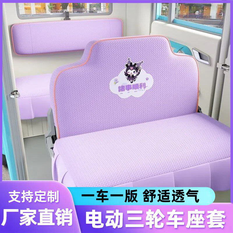 金彭雪宝红果电动三轮车座套加厚通用恒阔云朵电动四轮车坐垫套罩