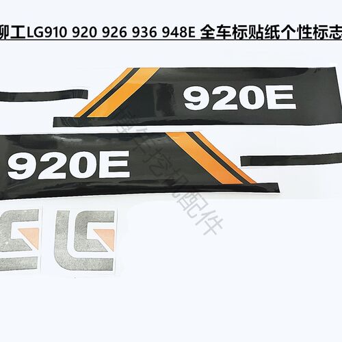 挖机配件柳工LG910 920 926 936 948E 全车标贴纸个性标志创新标