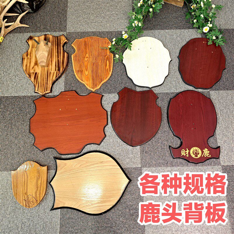 鹿头背板底板鹿角底座多规格挂饰板材实木板复合板火燎板带挂钩
