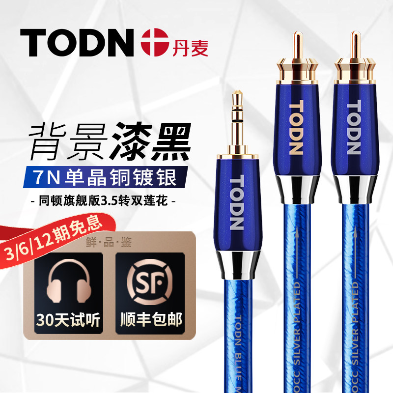 丹麦同顿3.5mm转双莲花头7N单晶铜镀银一分二2RCA音频线功放线