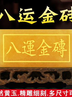 天然黄玉石八运金砖三块金砖家居客厅玄关办公室桌面雕刻装饰摆件