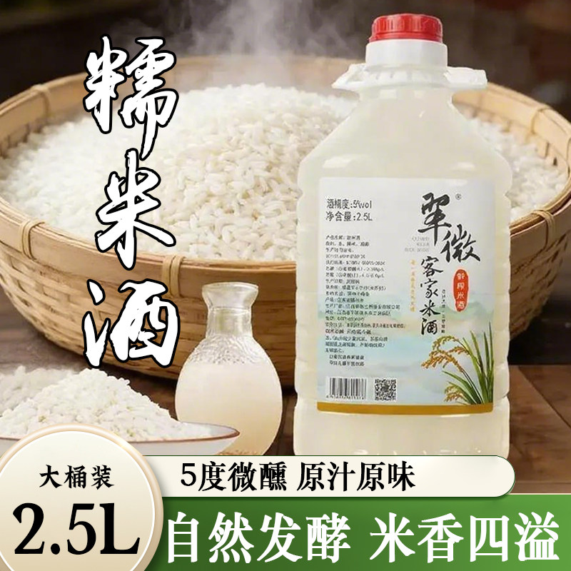翠微客家原味米酒糯米酒微醺甜酒月子酒醪糟酒低度酒5度5斤大桶装