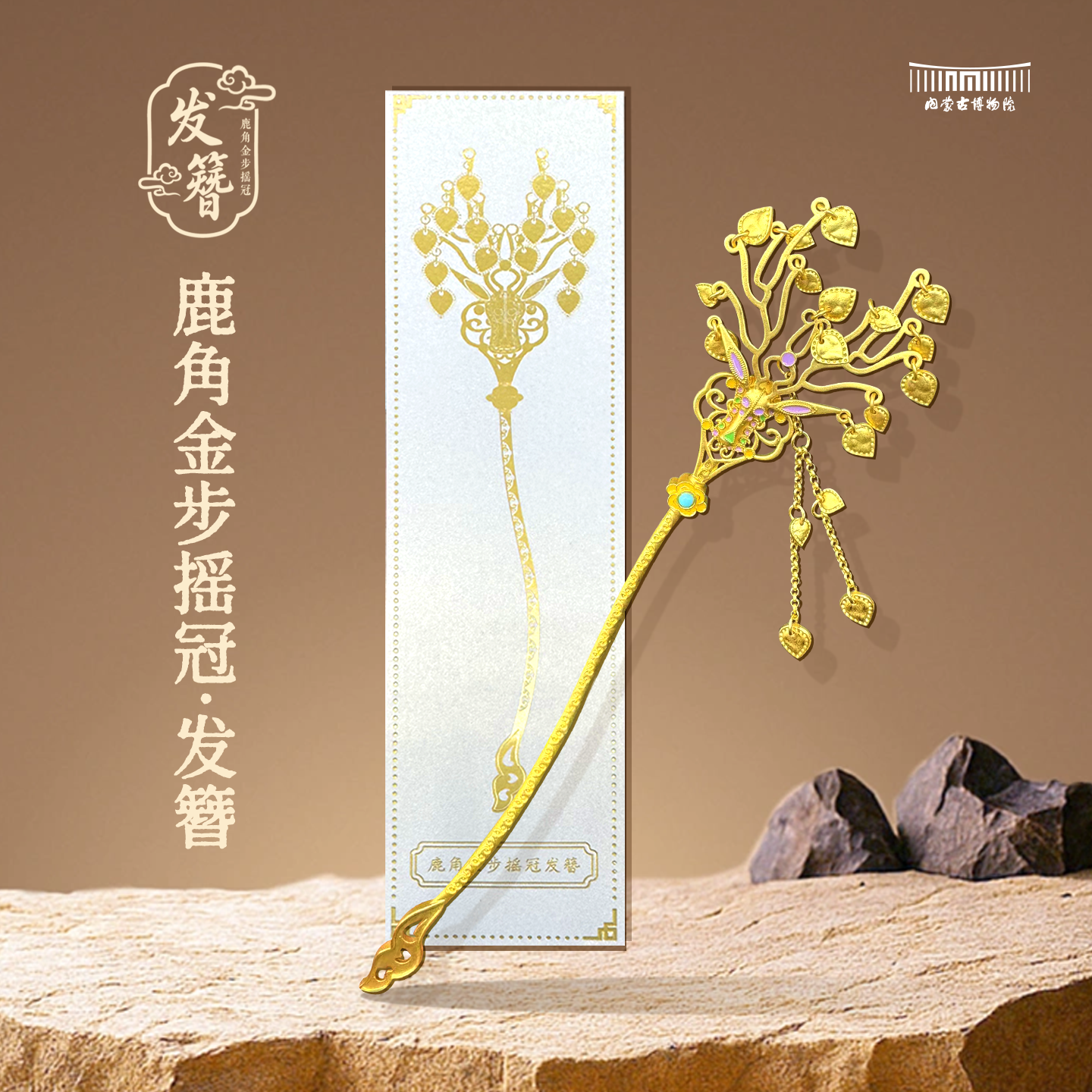 内蒙古博物院文创 金步摇发簪汉服簪子新中式盘发步摇发饰礼物
