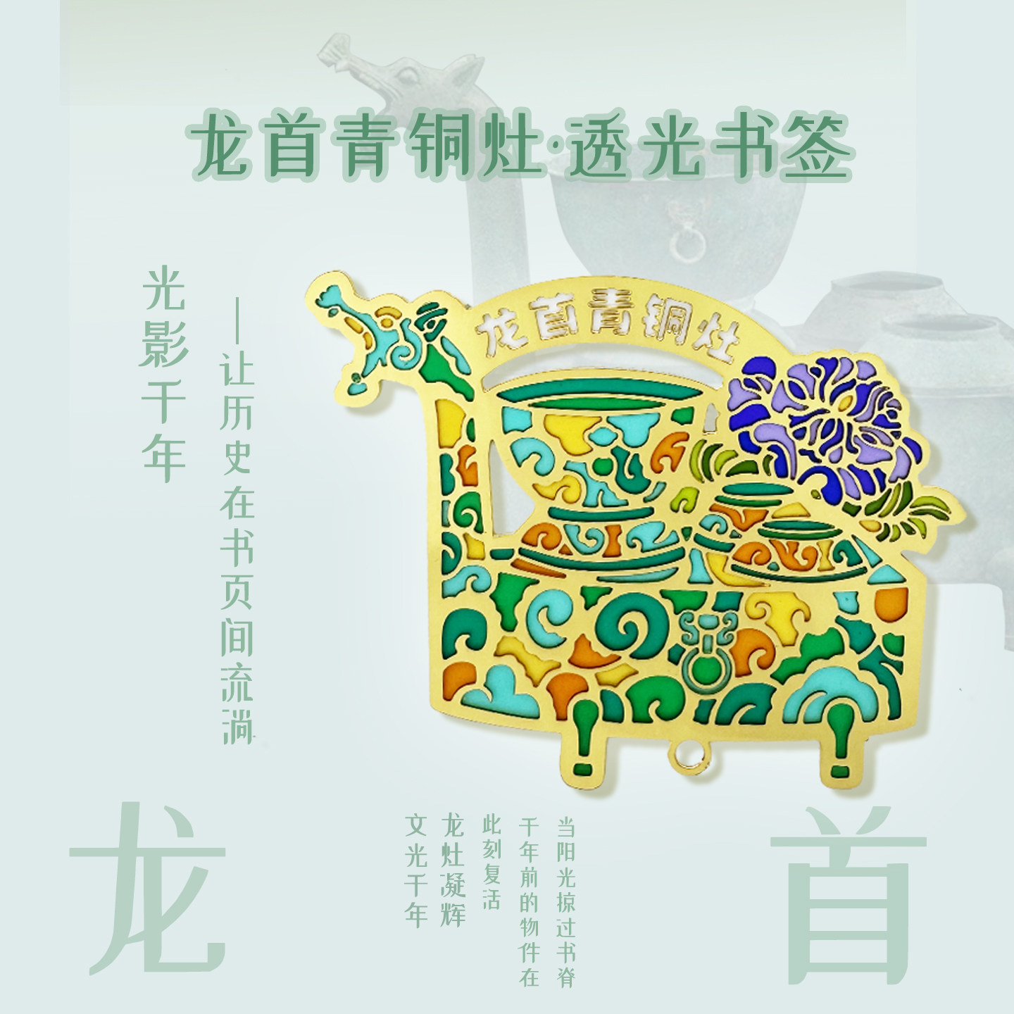 内蒙古博物院文创 龙首青铜灶透光金属书签生日毕业礼物伴手礼