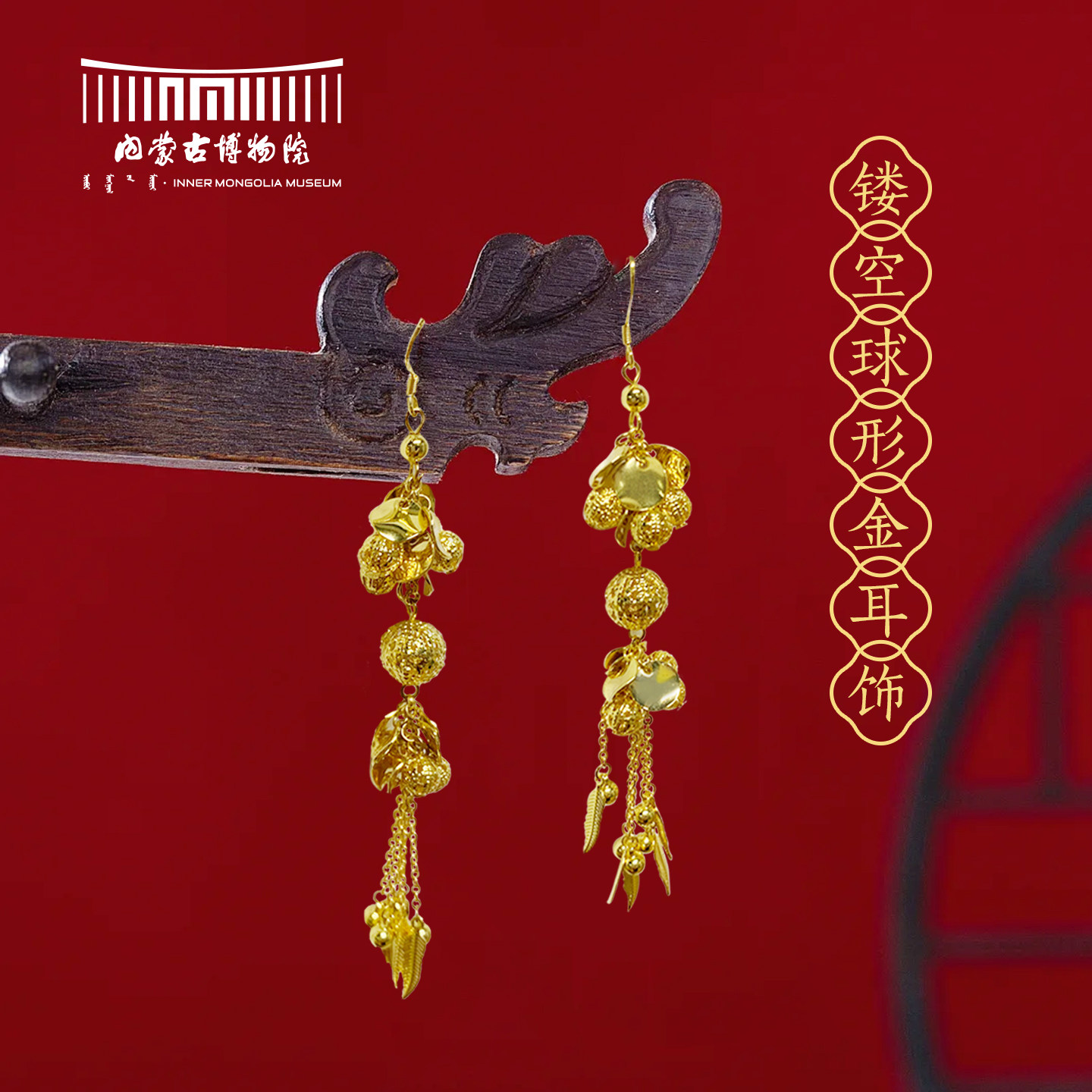 内蒙古博物院文创 镂空球形金耳饰博物馆首饰女生耳饰文创礼物,节庆用品/礼品,创意礼盒/礼品套组,淘宝优惠券,粉丝福利购,淘宝优惠卷