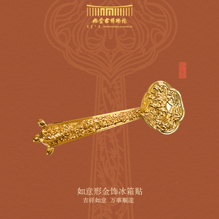 内蒙古博物院文创 如意形金饰金属冰箱贴博物馆纪念品礼物送朋友