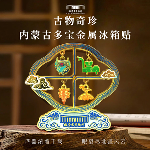 内蒙古博物院文创 金属吊坠冰箱贴博物馆生日礼物伴手礼纪念品