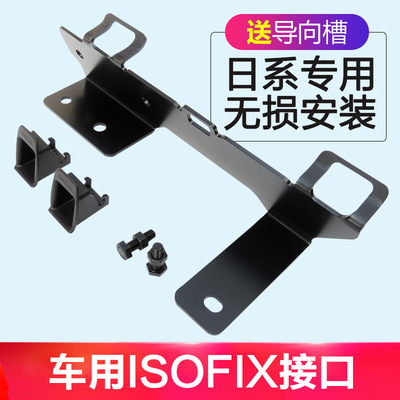 骐达轩逸逍客花冠雅阁骊威儿童安全座椅ISOFIX硬接口支架加装配件