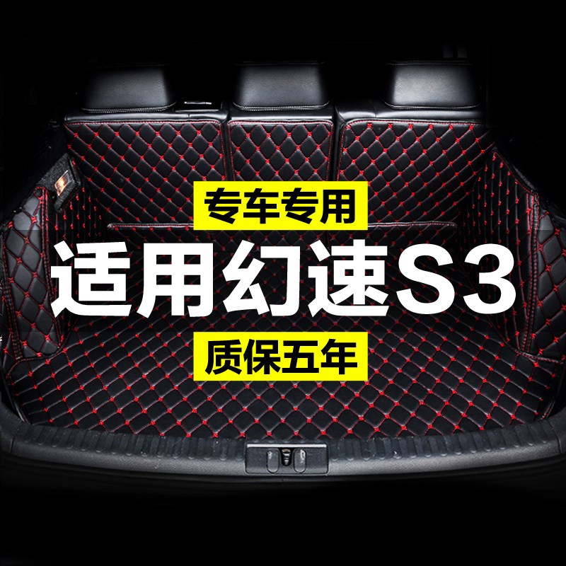北汽幻速S3 S3L全包围专用汽车后备箱垫尾箱垫后背老款新款定制防
