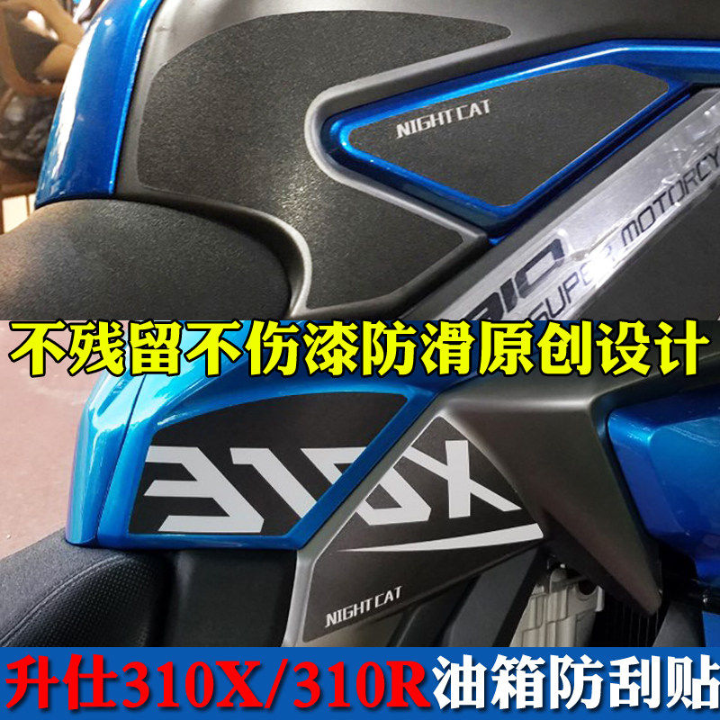 适用于升仕310T油箱防刮贴310R改装310X ADV防磨侧贴保护止滑贴纸