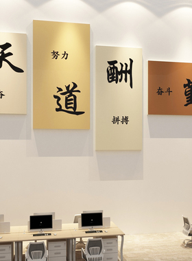 会议企业文化办公室墙面装饰画氛围布置天道酬勤公司励志标语背景