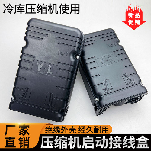 泰康谷轮安康压缩机启动盒子1匹2匹3P制冷设备通用电容接线盒220V