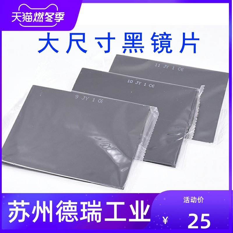 电焊黑玻璃大尺寸焊工镜片焊接焊帽防护镜片白玻璃12 13 11号焊帽