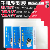 封塑膜 14寸过塑膜 过塑纸护卡膜过胶膜过塑胶片8C 12寸 千帆10寸