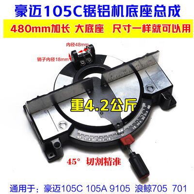 豪迈105C锯铝机铝底座总成9105浪鲸705切割机10寸支架105A大底盘
